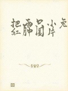 把两只小兔子吸红肿图片