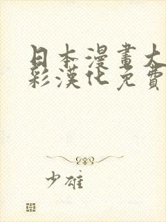 日本漫画大全全彩汉化免费阅读