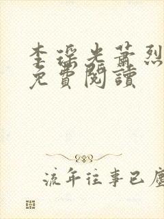 李瑶光萧烈全文免费阅读