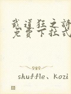 武道狂之诗漫画免费下拉式