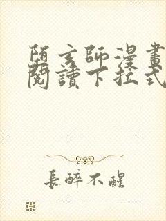 堕玄师漫画免费阅读下拉式六漫画