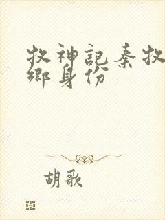 牧神记秦牧无忧乡身份