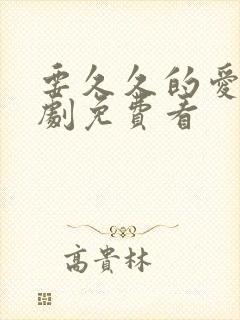 要久久的爱电视剧免费看