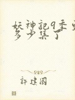 妖神记9季更新多少集了