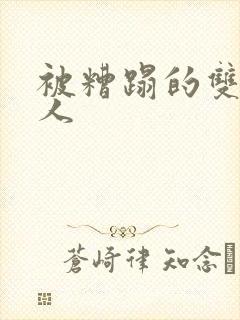 被糟蹋的双性美人