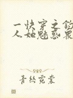 一快穿之钓系美人她魅惑众生封面