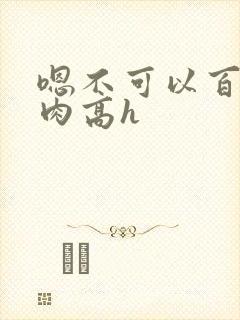 嗯不可以百合纯肉高h封面
