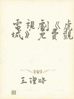 电视剧《虎胆巍城》免费观看