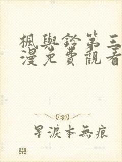 枫与铃第三集动漫免费观看封面