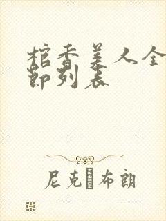 棺香美人全部章节列表