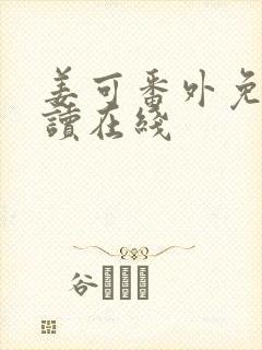 姜可番外免费阅读在线