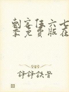 刺客伍六七第5季免费版在线观看