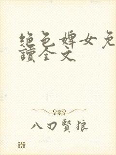 绝色婢女免费阅读全文