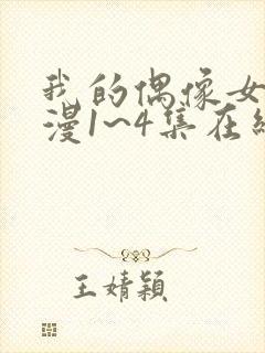 我的偶像女友动漫1~4集在线看