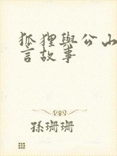 狐狸与公山羊寓言故事