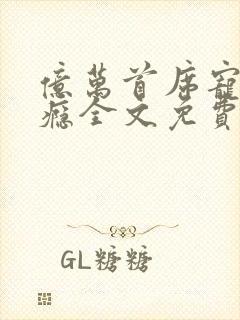 亿万首席宠妻成瘾全文免费阅读