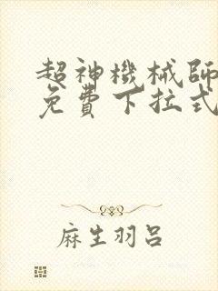 超神机械师漫画免费下拉式6