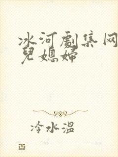 冰河剧集网我的儿媳妇