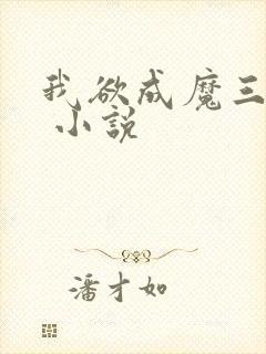我欲成魔三部曲 小说
