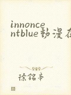 innoncentblue动漫在线观看