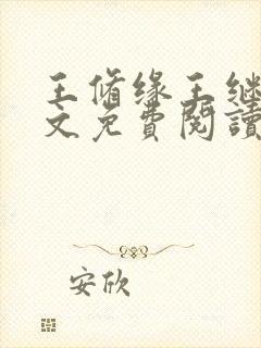 王修缘王继实全文免费阅读