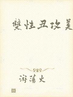 双性丑攻美人受