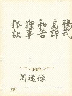 狐狸和乌鸦寓言故事告诉我们什么