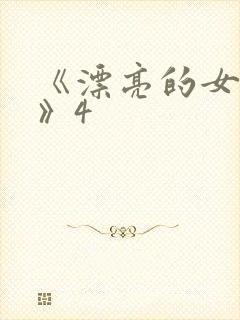 《漂亮的女邻居》4