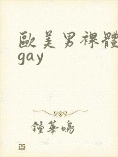 欧美男裸体按摩gay