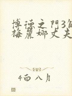 博德之门3解救梅丽娜丈夫