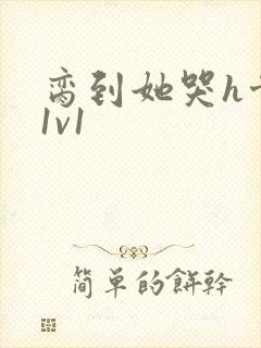 脔到她哭h骨科1v1