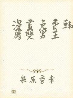 漫画免费韩漫推荐双男主