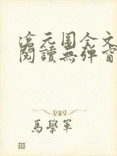 沧元图全文免费阅读无弹窗笔趣阁