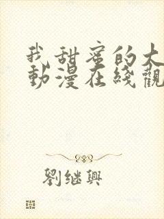 我甜蜜的大姐姐动漫在线观看全集