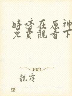 时停在原神漫画免费观看下拉式漫画