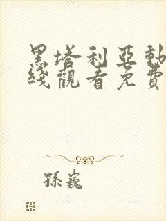 黑塔利亚动漫在线观看免费版