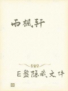 雨枫轩封面