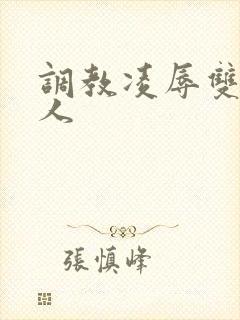 调教凌辱双性美人