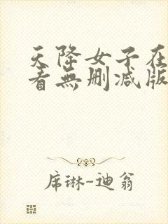 天降女子在线观看无删减版封面