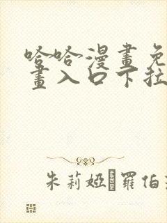 哈哈漫画免费漫画入口下拉式