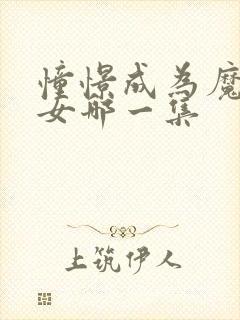 憧憬成为魔法少女哪一集