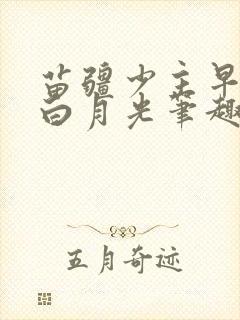 苗疆少主早死的白月光笔趣阁封面