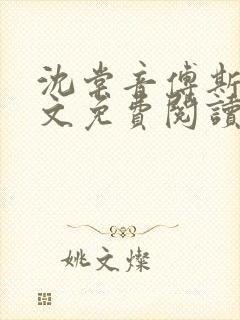 沈棠音傅斯年全文免费阅读最新章节列表