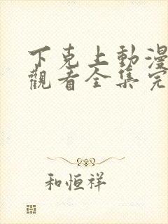 下克上动漫免费观看全集完整版