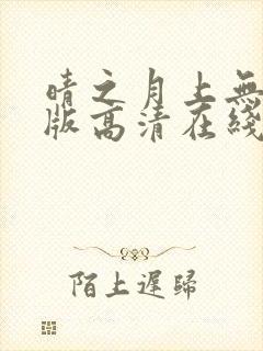 晴之月上无删减版高清在线观看封面