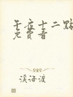 午夜十二点高清免费看