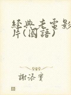 经典老电影译制片(国语)封面