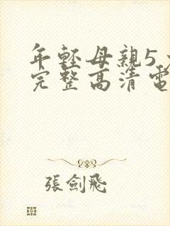 年轻母亲5免费完整高清电视剧在线看封面