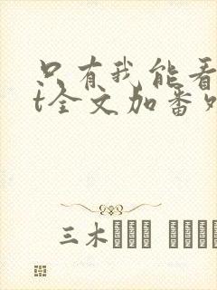 只有我能看txt全文加番外