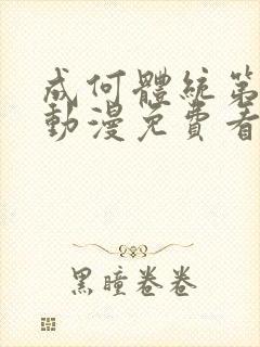 成何体统第一季动漫免费看完整版封面